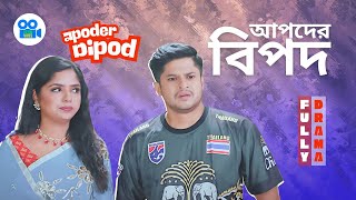 আপদের বিপদ | Apoder Bipod  | Full Drama | Niloy Alamgir | Heme | Hamed Noman | New Bangla Natok 2025