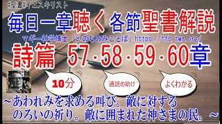 詩篇57･58･59･60篇　聖書解説　 「あわれみを求める叫び。敵に対するのろいの祈り。敵に囲まれた神さまの民。」