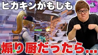 ヒカキンがもしも煽り厨だったらwww【フォートナイト/Fortnite】【FORTNITE】【ネタ動画】