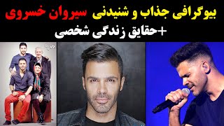 بیوگرافی جذاب و شنیدنی  سیروان خسروی+حقایق زندگی شخصی