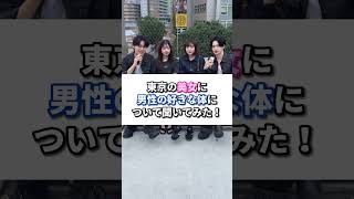 人生初街頭インタビューをしてきました！コメントで僕の意見等書いてるので参考にしてみてください！#メンズ美容 #垢抜けたい #筋肉 #筋トレ #街頭インタビュー