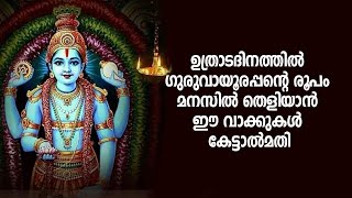 ഉത്രാടദിനത്തില്‍ ഗുരുവായൂരപ്പന്റെ രൂപം മനസില്‍തെളിയാന്‍ ഈ വാക്കുകള്‍ കേട്ടാല്‍മതി