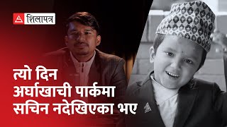 ‘भाइरल’ हुँदा आफैंसँग खोसिएका बालक सचिन || Sachin Pariyar || Shilapatra ||