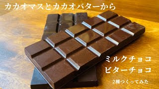 砂糖不使用【カカオマスからつくる】ビターチョコとミルクチョコ2種🍫　#50  Bitter Chocolate and Milk Chocolate made from cacao mass