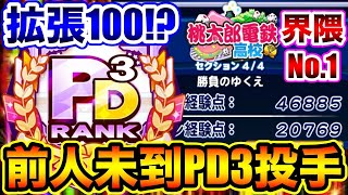 【神回】総経験点47000点!?パワプロ界隈No.1のPD3投手爆誕!!【パワプロアプリ】