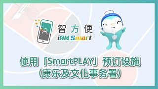 用「智方便」登入「SmartPLAY」预订设施 （康乐及文化事务署）