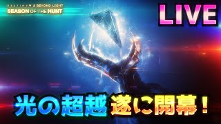 [LIVE] Destiny2 - 光の超越 #01(中盤) 本当に4年目開幕！ストーリーに本腰入れる！  | BEYONDLIGHT