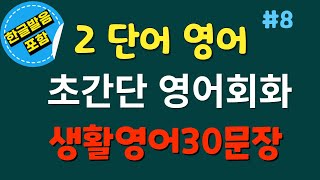 60살 우리엄마도 이걸로 영어공부해요 ! 초등학생 수준의 초간단 영어회화 ㅣ영어반복 ㅣ영어공부