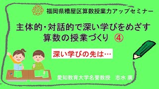 志水廣　動画530  　「深い学びの先は…」　糟屋区算数授業力アップセミナーより　④