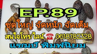 EP.89 ชม พระเครื่อง และ เครื่องราง จัดหนัก จัดเต็ม สนใจ โทร/ไลน์ ☎️0618782328 @แชมป์ พิมพ์นิยม