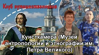 Клуб путешественников - Кунсткамера (Музей антропологии и этнографии им. Петра Великого)