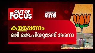 കള്ളപ്പണം ബി.ജെ.പിയുടേത് തന്നെ | Out Of Focus | Black money | BJP | K Surendran