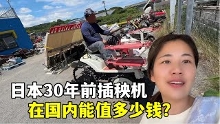 在日本收破烂，30年前插秧机卖2万，露露后悔：应该涨价！