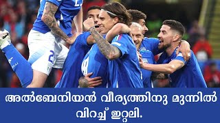 EURO 2024 ITA vs ALB അൽബേനിയൻ വീര്യത്തിനു മുന്നിൽ  വിറച്ച്  ഇറ്റലി....