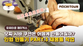 모찌 시바 쿠션은 어떻게 만들어질까? part.3