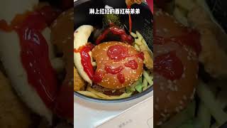 用可乐巨无霸汉堡套餐和卤味拼盘做一道神仙美食