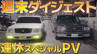 【週末ダイジェスト】セルシオ センチュリー マジェスタ クラウン  LS IS マークX セドリック ポルシェ プリウス K-Ace auto  Can Do Japan