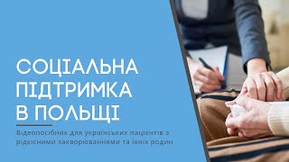 Соціальна підтримка в Польщі - як її отримати?