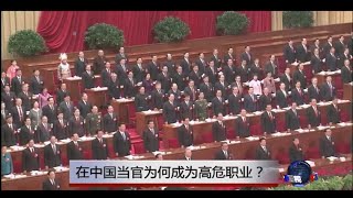 时事大家谈：在中国，当官为何成为高危职业？