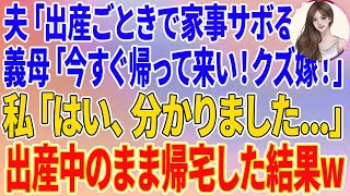 【スカッと】夫「出産ごときで家事サボるな！」義母「今すぐ帰って来いクズ嫁！」私「はい、分かりました   」出産中のまま帰宅した結果ｗ