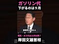 【ガソリン代9月には下がりそう？】電気代、ガス代も検討いたします。とりあえずよかった、、かな？／岸田文雄首相