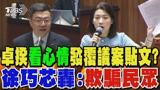 卓榮泰看心情發覆議案貼文? 徐巧芯怒轟:欺騙民眾｜TVBS新聞 @TVBSNEWS02