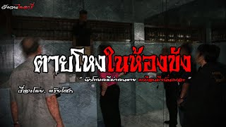 ตายโหงในห้องขัง | วังวน ไดอารี่