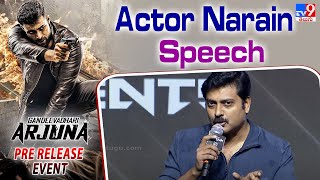 Actor Narain Speech At Gandeevadhari Arjuna Pre Release Event | Varun Tej -TV9