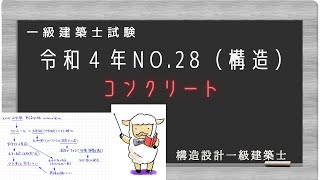 令和4年No28　コンクリート材料の問題を解説　（構造設計一級建築士が分かりやすく解説）