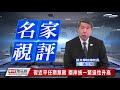 20180227 名家視評 張亞中 習近平任期無限 兩岸統一緊迫性升高