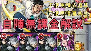 【最強之眼】武則天火力全開爆打!自陣無課金 VS 超硬大總統【怪物彈珠】【鋼之煉金術師合作】