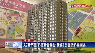 「A7新市鎮」科技新貴最愛 走路1分鐘抵科學園區－民視新聞