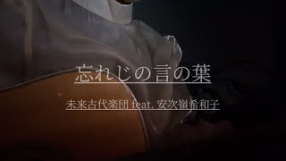 【求め探して彷徨って…】忘れじの言の葉/未来古代楽団 feat. 安次嶺希和子　cover.山本結愛