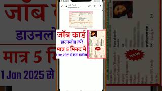 Job Card Online Kaise Download Kare 2025 | जॉब कार्ड डाउनलोड ऑनलाइन नया तरीका #shorts