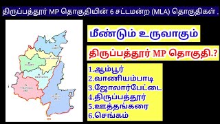 திருப்பத்தூர் நாடாளுமன்ற தொகுதி மறுசீரமைப்பு  #tirupattur #constituency #election2024