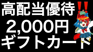 私が保有の高配当優待銘柄を紹介します！