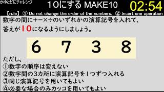 【make10】4つの数字の間に演算記号を入れて、１０にする　その132