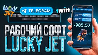 ✅БОТ ДЛЯ ВЗЛОМА ЛАКИ ДЖЕТ 1ВИН | LuckyJet 1WIN ЛУЧШАЯ СТРАТЕГИЯ и ТАКТИКА | 1win лаки джет бот