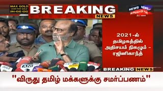 Rajinikanth | நான் பெற்ற விருதை தமிழக மக்களுக்கே சமர்ப்பிக்கிறேன் - ரஜினிகாந்த்