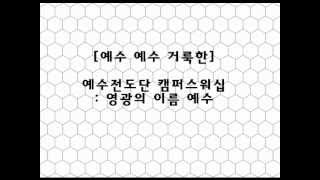 예수전도단캠퍼스워십-예수예수거룩한.wmv