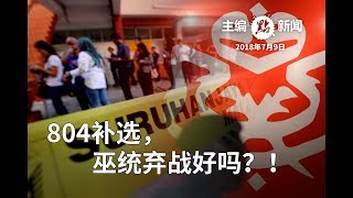 为何巫统应弃战双溪甘迪斯州席补选？