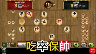 天天玩暗棋 20240207 吃卒保帥