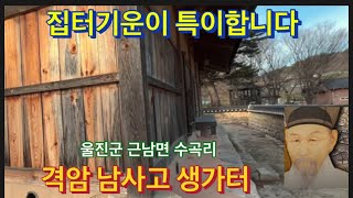 한반도 통일시기와 3차대전 그리고 마지막날 전염병예언한 격암 남사고 생가집터 기운