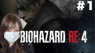 待望のリメイク『バイオハザード RE:4』やります #１【Resident Evil RE:4】