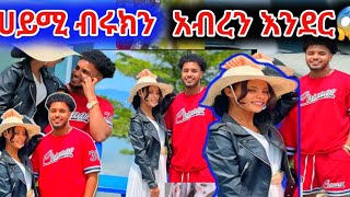 ሀይሚ ብሩክን አብረን እንደር😱