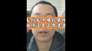 龙钞龙币价格猛拉创新高后大幅暴跌 是崩盘前的预演还是真的触顶#龙钞 #龙币 #龙年纪念钞