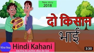 दो किसान भाई ! Hindi Kahaniyan ! Kid Moral Story ! Moral Stories in Hindi for kid ! Do Kisan bhai