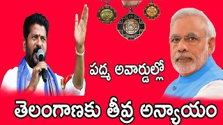 పక్క రాష్ట్రానికి 5 పద్మ అవార్డులు ఇచ్చి ll తెలంగాణకు రెండు ఇవ్వడం బాధాకరం సీఎం రేవంత్ రెడ్డి