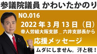 2022年3月13日_帝人労組大阪支部_六井支部長から応援メッセージ_No.016