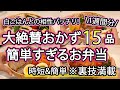 【お弁当おかず15品以上】裏技で簡単にできるお弁当1週間分｜お弁当1週間｜お弁当レシピ【1週間のお弁当献立】